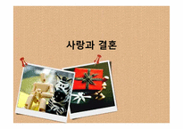 [성인심리학] 사랑과 결혼-1