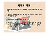 [성인심리학] 사랑과 결혼-2