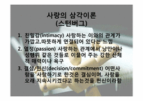 [성인심리학] 사랑과 결혼-8
