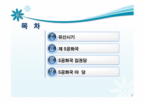 [정당론] 유신정권과 제 5공화국-2