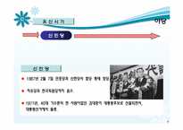 [정당론] 유신정권과 제 5공화국-4