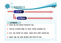 [정당론] 유신정권과 제 5공화국-5