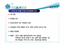 [정당론] 유신정권과 제 5공화국-7