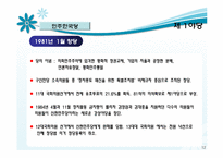 [정당론] 유신정권과 제 5공화국-12