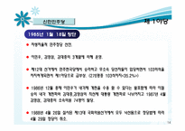 [정당론] 유신정권과 제 5공화국-14