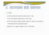 [현대사회와 미디어] 미디어법 & 미디어 독점-6