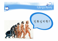 [사회심리학] 진화심리학-4