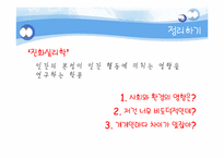 [사회심리학] 진화심리학-8