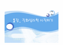 [사회심리학] 진화심리학-9