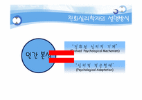 [사회심리학] 진화심리학-11