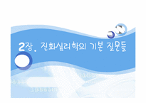 [사회심리학] 진화심리학-16