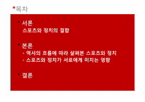 [스포츠와 정치] 시대의 흐름에 따라 살펴본 스포츠와 정치의 상관관계-2