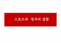 [스포츠와 정치] 시대의 흐름에 따라 살펴본 스포츠와 정치의 상관관계-3
