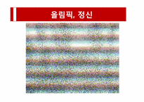 [스포츠와 정치] 시대의 흐름에 따라 살펴본 스포츠와 정치의 상관관계-4