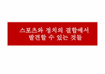 [스포츠와 정치] 시대의 흐름에 따라 살펴본 스포츠와 정치의 상관관계-9