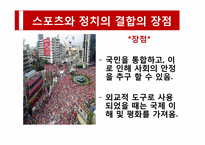 [스포츠와 정치] 시대의 흐름에 따라 살펴본 스포츠와 정치의 상관관계-10