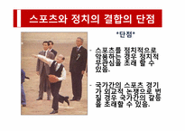 [스포츠와 정치] 시대의 흐름에 따라 살펴본 스포츠와 정치의 상관관계-11
