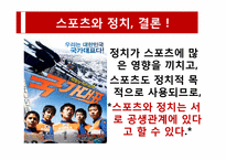 [스포츠와 정치] 시대의 흐름에 따라 살펴본 스포츠와 정치의 상관관계-13