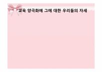 [사회복지] 교육 양극화 문제 해결을 위한 정책의 개선점 및 발전 방향-1