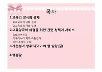 [사회복지] 교육 양극화 문제 해결을 위한 정책의 개선점 및 발전 방향-2