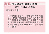 [사회복지] 교육 양극화 문제 해결을 위한 정책의 개선점 및 발전 방향-7