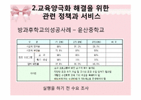 [사회복지] 교육 양극화 문제 해결을 위한 정책의 개선점 및 발전 방향-8