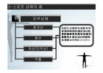 [인간과 의학] 스포츠 상해-16