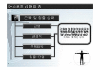 [인간과 의학] 스포츠 상해-19