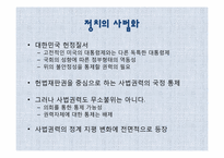 [정치외교학] 정치의 사법화와 탄핵사태-민주주의와 헌법주의-5