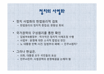[정치외교학] 정치의 사법화와 탄핵사태-민주주의와 헌법주의-7
