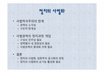 [정치외교학] 정치의 사법화와 탄핵사태-민주주의와 헌법주의-9