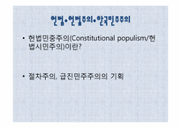[정치외교학] 정치의 사법화와 탄핵사태-민주주의와 헌법주의-15