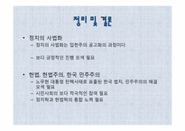 [정치외교학] 정치의 사법화와 탄핵사태-민주주의와 헌법주의-20