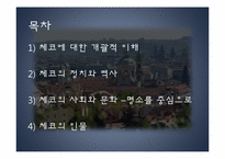 [동유럽 문화] 체코의 정치, 역사, 사회와 문화-2