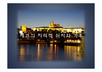 [동유럽 문화] 체코의 정치, 역사, 사회와 문화-12
