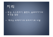 [동유럽 문화] 체코의 정치, 역사, 사회와 문화-15