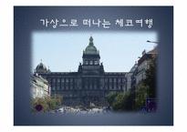 [동유럽 문화] 체코의 정치, 역사, 사회와 문화-18