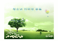 [청소년복지] 청소년 인터넷 중독 실태와 지원대책-1