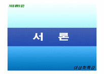 [여성학] 공공장소-거리와 쾌락의 공간-3