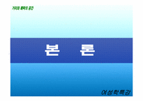 [여성학] 공공장소-거리와 쾌락의 공간-7