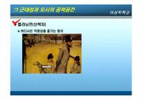 [여성학] 공공장소-거리와 쾌락의 공간-8