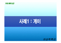 [여성학] 공공장소-거리와 쾌락의 공간-11