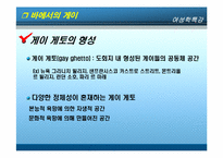 [여성학] 공공장소-거리와 쾌락의 공간-16