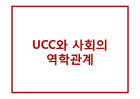 [매스컴과 사회] UCC와 사회의 역학관계-1