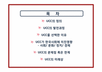 [매스컴과 사회] UCC와 사회의 역학관계-2