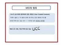 [매스컴과 사회] UCC와 사회의 역학관계-3