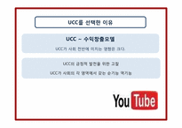 [매스컴과 사회] UCC와 사회의 역학관계-5