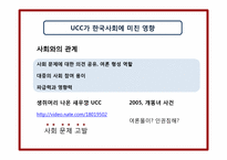 [매스컴과 사회] UCC와 사회의 역학관계-6