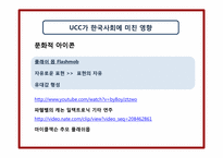 [매스컴과 사회] UCC와 사회의 역학관계-7