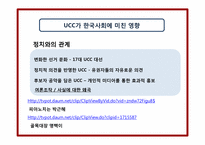 [매스컴과 사회] UCC와 사회의 역학관계-8